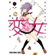 変女～変な女子高生 甘栗千子～【電子限定おまけ付き】（６）（白泉社） [電子書籍]