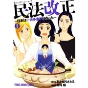 民法改正～日本は一夫多妻制になった～（3）（白泉社） [電子書籍]