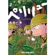 ペリリュー ─楽園のゲルニカ─（2）（白泉社） [電子書籍]