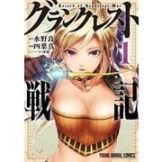 グランクレスト戦記（1）（白泉社） [電子書籍]