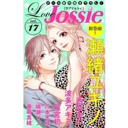 Love Jossie Vol.17（白泉社） [電子書籍]