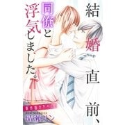 Love Jossie 結婚直前、同僚と浮気しました。（白泉社） [電子書籍]