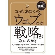 なぜ、あなたのウェブには戦略がないのか？―― 3Cで強化する5つのウェブマーケティング施策 （技術評論社） [電子書籍]