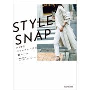 STYLE SNAP 大人世代リアルクローズの新ルール（KADOKAWA） [電子書籍]