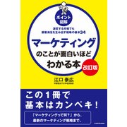 【改訂版】（ポイント図解）マーケティングのことが面白いほどわかる本 激変する市場でも顧客満足を生み出す戦略の基本34（KADOKAWA） [電子書籍]