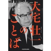 大宅壮一のことば 「一億総白痴化」を予言した男（KADOKAWA） [電子書籍]