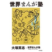 世界まんが塾（KADOKAWA） [電子書籍]