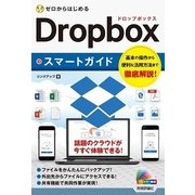ゼロからはじめる Dropboxスマートガイド （技術評論社） [電子書籍]