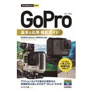 今すぐ使えるかんたんmini GoPro ゴープロ 基本&応用 撮影ガイド （技術評論社） [電子書籍]