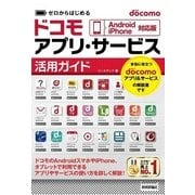 ゼロからはじめる docomoアプリ・サービス活用ガイド[Android/iPhone対応版] （技術評論社） [電子書籍]