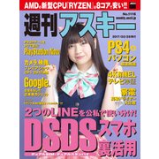 週刊アスキー No.1116 (2017年2月28日発行)（角川アスキー総合研究所） [電子書籍]