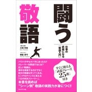 闘う敬語――仕事の武器になる「敬語入門」（プレジデント社） [電子書籍]