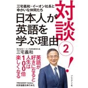 対談（2）！日本人が英語を学ぶ理由（プレジデント社） [電子書籍]