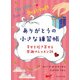 ありがとうの小さな練習帳―幸せを招き寄せる感謝のレッスン26（プレジデント社） [電子書籍]