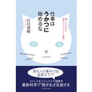 仕事はうかつに始めるな（プレジデント社） [電子書籍]