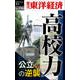 高校力―週刊東洋経済eビジネス新書no.196（東洋経済新報社） [電子書籍]