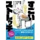 職場で、家で、学校で、働くあなたの疲れをほぐす すごいストレッチ（エムディエヌコーポレーション） [電子書籍]