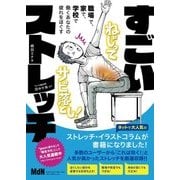 職場で、家で、学校で、働くあなたの疲れをほぐす すごいストレッチ（エムディエヌコーポレーション） [電子書籍]