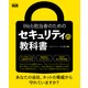 Web担当者のためのセキュリティの教科書（エムディエヌコーポレーション） [電子書籍]