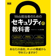 Web担当者のためのセキュリティの教科書（エムディエヌコーポレーション） [電子書籍]