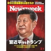 ニューズウィーク日本版 2017年 3/7号（CEメディアハウス） [電子書籍]