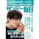 サンデー毎日 3/12号（毎日新聞出版） [電子書籍]