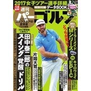 週刊 パーゴルフ 2017/3/14号（グローバルゴルフメディアグループ） [電子書籍]