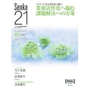 Senka21 2017年 3月号（音元出版） [電子書籍]
