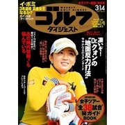 週刊ゴルフダイジェスト 2017/3/14号（ゴルフダイジェスト社） [電子書籍]