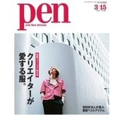 Pen（ペン） 2017年 3/15号（CEメディアハウス） [電子書籍]
