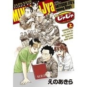 ミニじゃじゃ 上（小学館） [電子書籍]