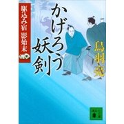 かげろう妖剣 駆込み宿 影始末(五)（講談社） [電子書籍]
