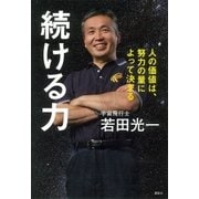 続ける力 人の価値は、努力の量によって決まる（講談社） [電子書籍]