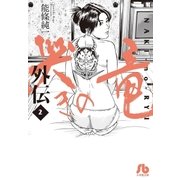 哭きの竜 外伝 2（小学館） [電子書籍]