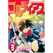 ゴルディアス(3)（講談社） [電子書籍]