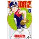 MAJOR 2nd（メジャーセカンド） 8（小学館） [電子書籍]