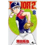 MAJOR 2nd（メジャーセカンド） 8（小学館） [電子書籍]