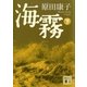 海霧(下)（講談社） [電子書籍]
