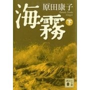 海霧(下)（講談社） [電子書籍]