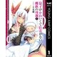 息子がかわいくて仕方がない魔族の母親 1（集英社） [電子書籍]