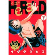 HeRaLD(下)（講談社） [電子書籍]