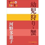 P+D BOOKS 幼児狩り・蟹（小学館） [電子書籍]