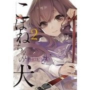 こはねちゃんの犬 2（小学館） [電子書籍]