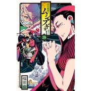 常住戦陣！！ムシブギョー 28（小学館） [電子書籍]
