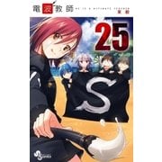 電波教師 25（小学館） [電子書籍]