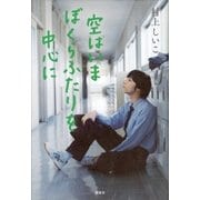 空はいまぼくらふたりを中心に（講談社） [電子書籍]
