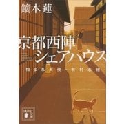 京都西陣シェアハウス 憎まれ天使・有村志穂（講談社） [電子書籍]