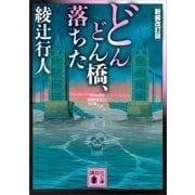 どんどん橋、落ちた〈新装改訂版〉（講談社） [電子書籍]
