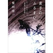 素手のふるまい アートがさぐる＜未知の社会性＞（朝日新聞出版） [電子書籍]