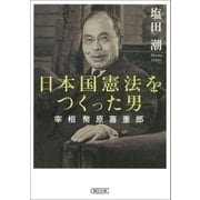 日本国憲法をつくった男 宰相 幣原喜重郎（朝日新聞出版） [電子書籍]